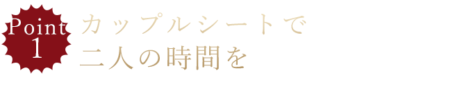 カップルシートで二人の時間を