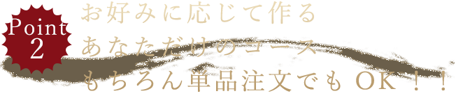 お好みに応じて作るあなただけのコースもちろん単品注文でもOK！！