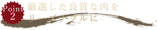 厳選した良質な肉をリーズナブルに