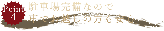 駐車場完備なので車でお越しの方も安心