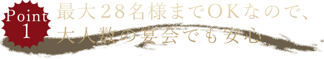 最大28名様までOKなので、大人数の宴会でも安心