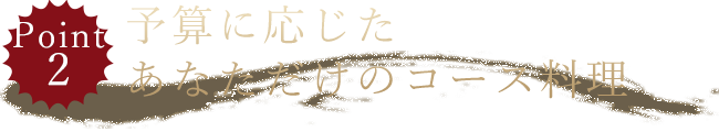 予算に応じたあなただけのコース料理